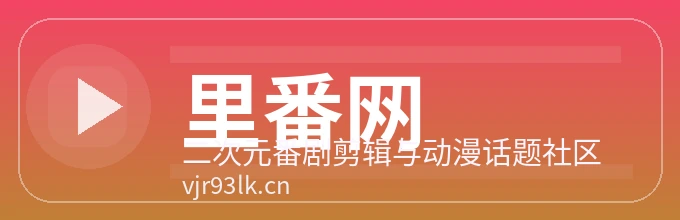 里番网